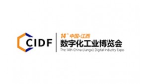 中国（江西）数字化工业博览会 CIDF