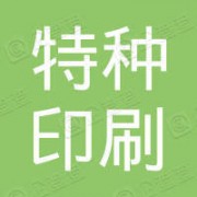 南京特种印刷有限公司形象图