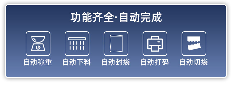 颗粒包装机详情页_08