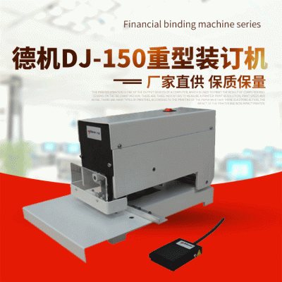 德机DJ-150重型装订机电动铁圈装订打孔机铁线圈装订机