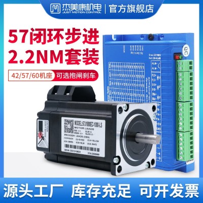 杰美康57闭环步进电机驱动器套装2.2NM 3NM带刹车直流驱动2HSS 57