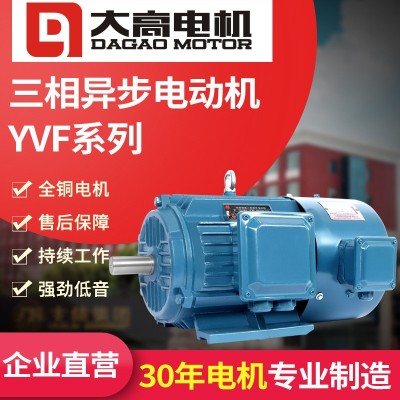 大高三相异步电动机YVF2变频调速电机0.75KW-15KW4极交流电机