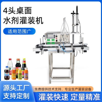 4头桌面水剂灌装机 白酒化妆水饮料果汁清洁剂玻璃水灌装机生产线