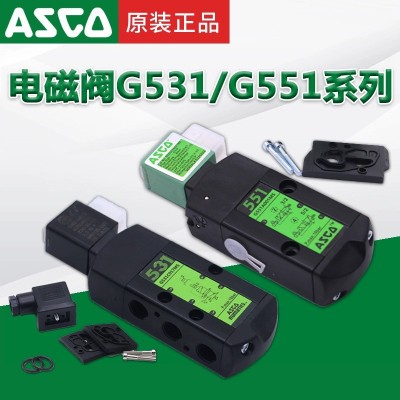 美国原装ASCO阿斯卡电磁阀G551A001MS/G531C017MS气动换向电 磁阀