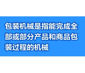 “包装机械”是什么意思？