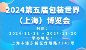 2024第五届包装世界（上海）博览会