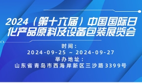 2024（第十六届）中国国际日化产品原料及设备包装展览会