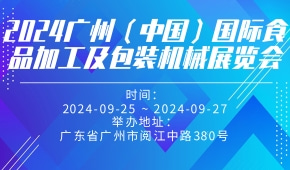 2024广州（中国）国际食品加工及包装机械展览会