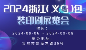 2024浙江（义乌）包装印刷展览会