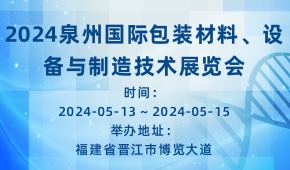 2024泉州国际包装材料、设备与制造技术展览会