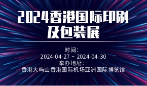 2024香港国际印刷及包装展