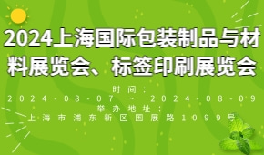 2024上海国际包装制品与材料展览会、标签印刷展览会